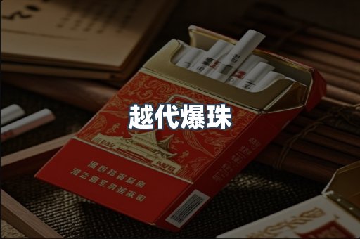 越代爆珠